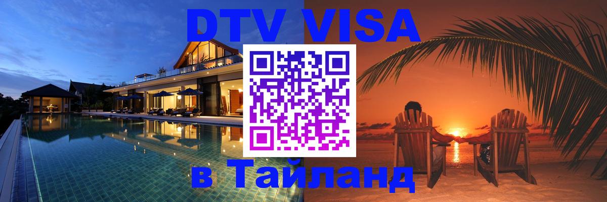 VISA в Тайланд для удалёнщиков 