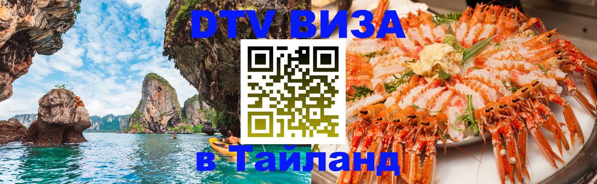 Destination Thailand Visa (DTV виза) 